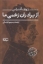 تصویر  از برادران زخمی ما (رقعی-شمیز)